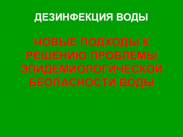 ДЕЗИНФЕКЦИЯ ВОДЫ НОВЫЕ ПОДХОДЫ К РЕШЕНИЮ ПРОБЛЕМЫ ЭПИДЕМИОЛОГИЧЕСКОЙ БЕОПАСНОСТИ ВОДЫ