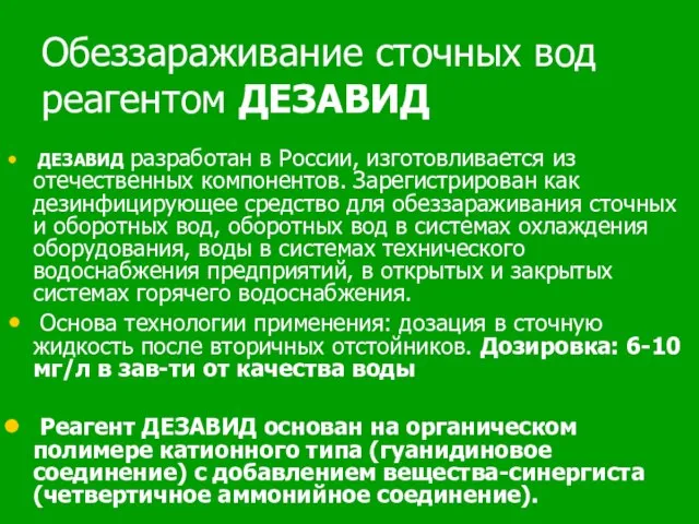 Обеззараживание сточных вод реагентом ДЕЗАВИД ДЕЗАВИД разработан в России, изготовливается из отечественных