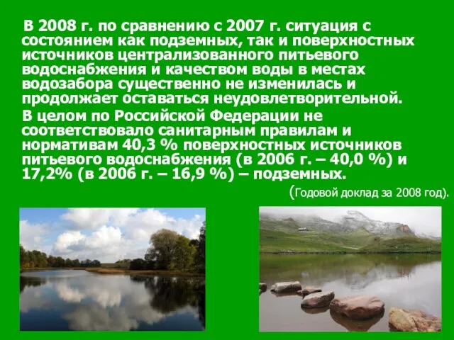 В 2008 г. по сравнению с 2007 г. ситуация с состоянием как