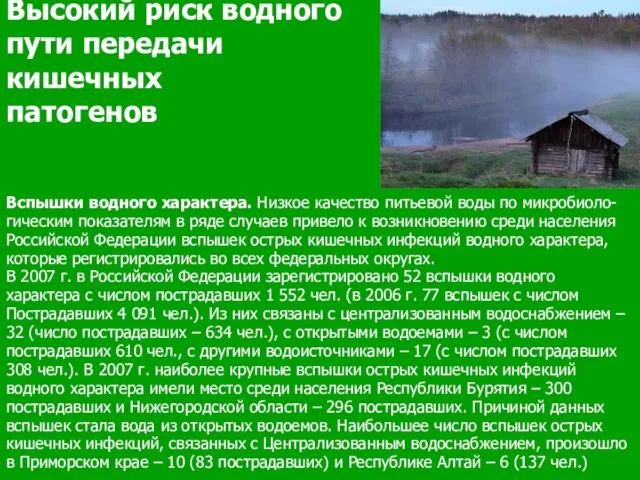 Высокий риск водного пути передачи кишечных патогенов Вспышки водного характера. Низкое качество