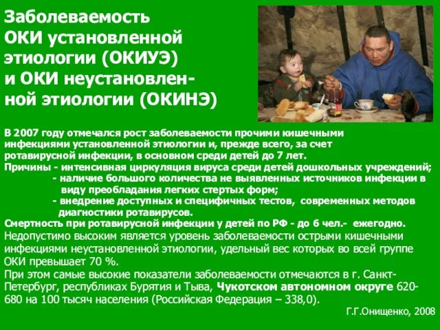 Заболеваемость ОКИ установленной этиологии (ОКИУЭ) и ОКИ неустановлен- ной этиологии (ОКИНЭ) В