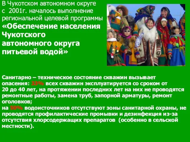 В Чукотском автономном округе с 2001г. началось выполнение региональной целевой программы «Обеспечение