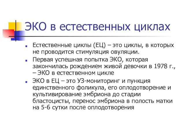 ЭКО в естественных циклах Естественные циклы (ЕЦ) – это циклы, в которых