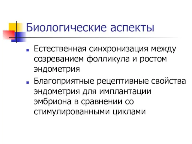 Биологические аспекты Естественная синхронизация между созреванием фолликула и ростом эндометрия Благоприятные рецептивные