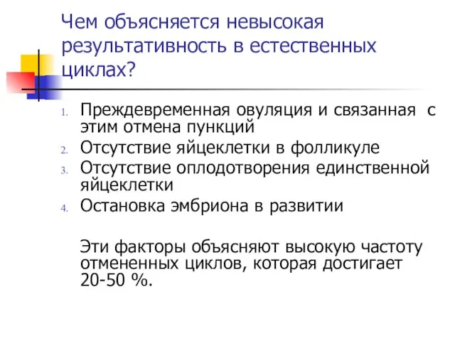 Чем объясняется невысокая результативность в естественных циклах? Преждевременная овуляция и связанная с