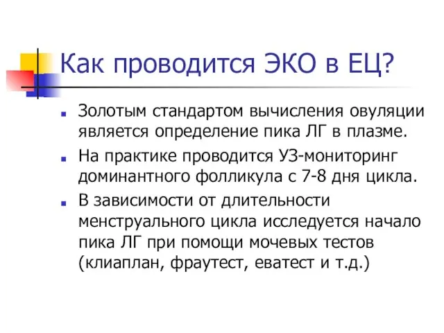 Как проводится ЭКО в ЕЦ? Золотым стандартом вычисления овуляции является определение пика