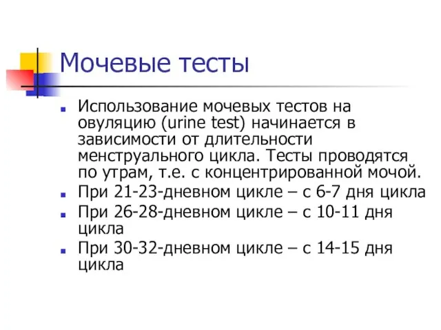 Мочевые тесты Использование мочевых тестов на овуляцию (urine test) начинается в зависимости