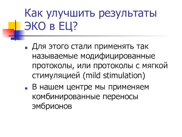 Как улучшить результаты ЭКО в ЕЦ? Для этого стали применять так называемые