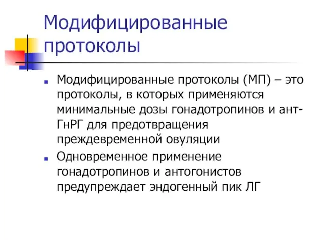 Модифицированные протоколы Модифицированные протоколы (МП) – это протоколы, в которых применяются минимальные