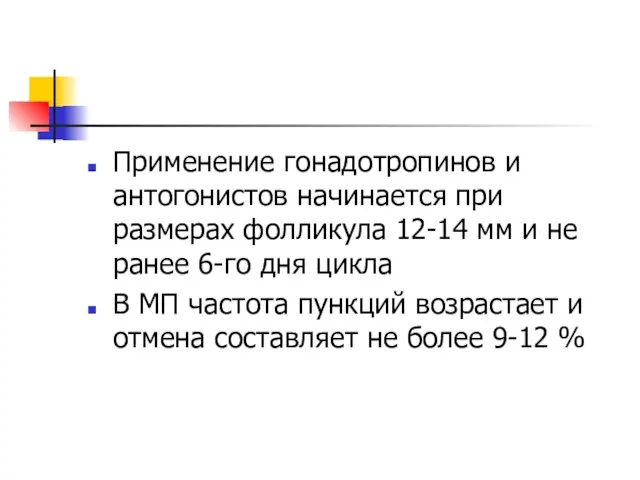 Применение гонадотропинов и антогонистов начинается при размерах фолликула 12-14 мм и не