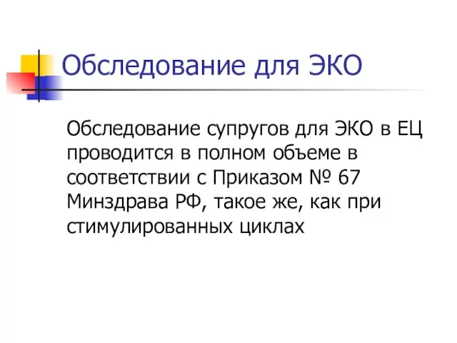 Обследование для ЭКО Обследование супругов для ЭКО в ЕЦ проводится в полном