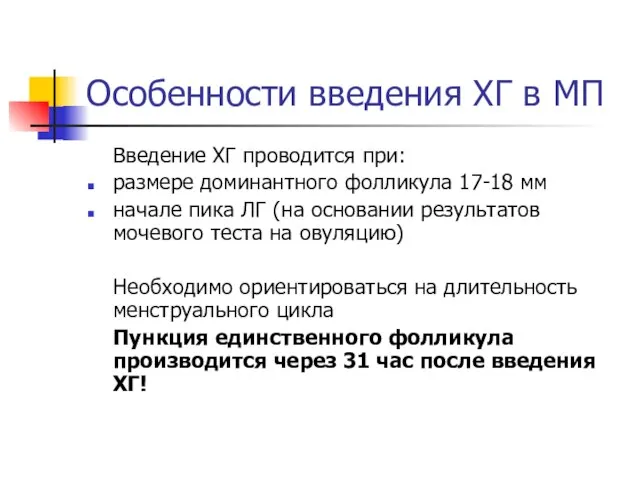 Особенности введения ХГ в МП Введение ХГ проводится при: размере доминантного фолликула