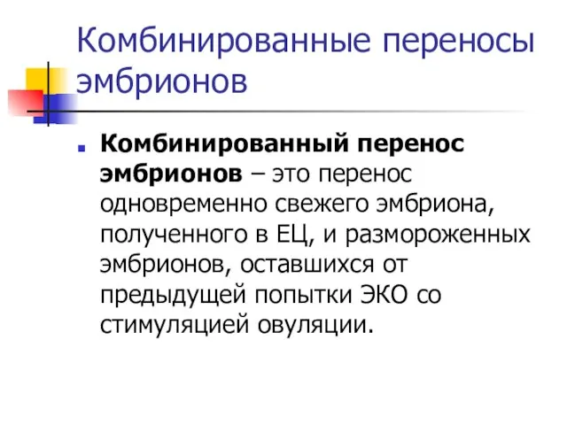 Комбинированные переносы эмбрионов Комбинированный перенос эмбрионов – это перенос одновременно свежего эмбриона,