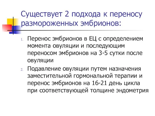 Существует 2 подхода к переносу размороженных эмбрионов: Перенос эмбрионов в ЕЦ с