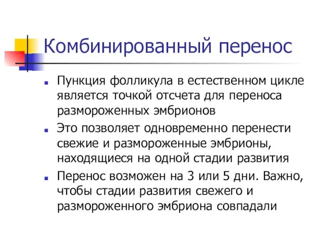 Комбинированный перенос Пункция фолликула в естественном цикле является точкой отсчета для переноса