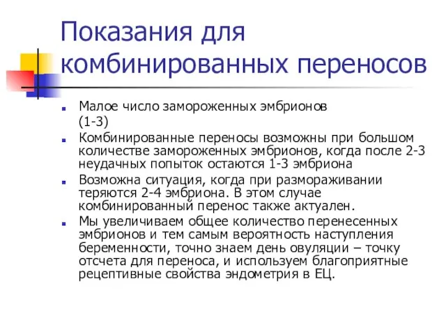 Показания для комбинированных переносов Малое число замороженных эмбрионов (1-3) Комбинированные переносы возможны