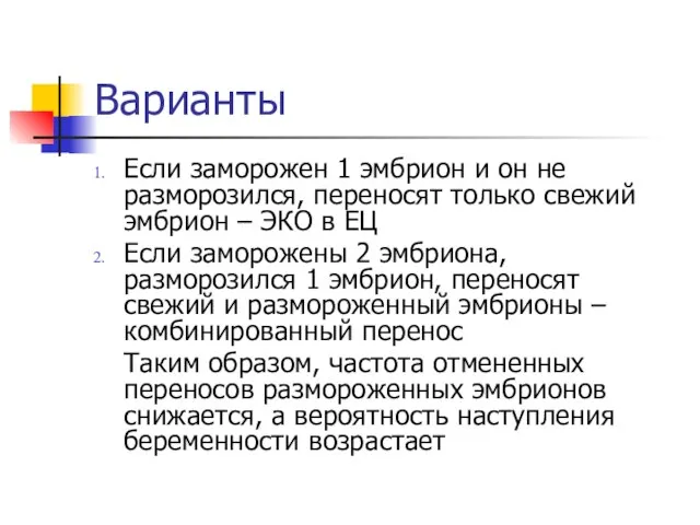 Варианты Если заморожен 1 эмбрион и он не разморозился, переносят только свежий