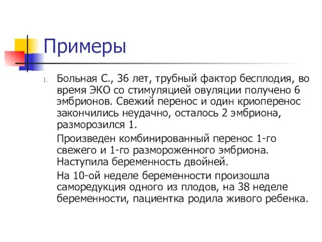 Примеры Больная С., 36 лет, трубный фактор бесплодия, во время ЭКО со