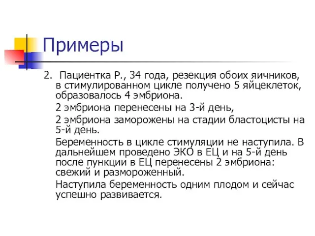 Примеры 2. Пациентка Р., 34 года, резекция обоих яичников, в стимулированном цикле