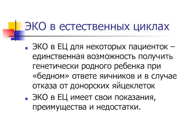 ЭКО в естественных циклах ЭКО в ЕЦ для некоторых пациенток – единственная