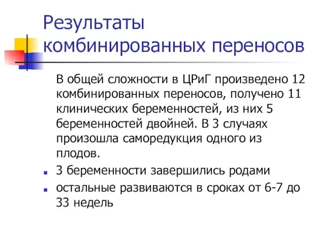 Результаты комбинированных переносов В общей сложности в ЦРиГ произведено 12 комбинированных переносов,