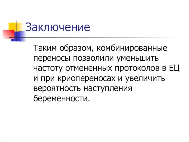 Заключение Таким образом, комбинированные переносы позволили уменьшить частоту отмененных протоколов в ЕЦ