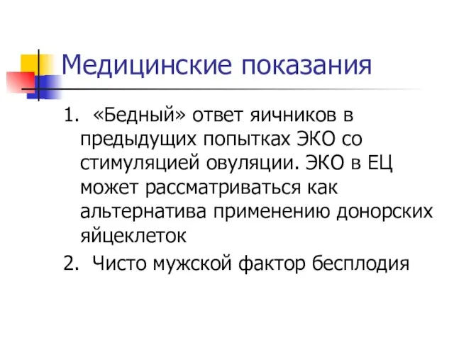 Медицинские показания 1. «Бедный» ответ яичников в предыдущих попытках ЭКО со стимуляцией