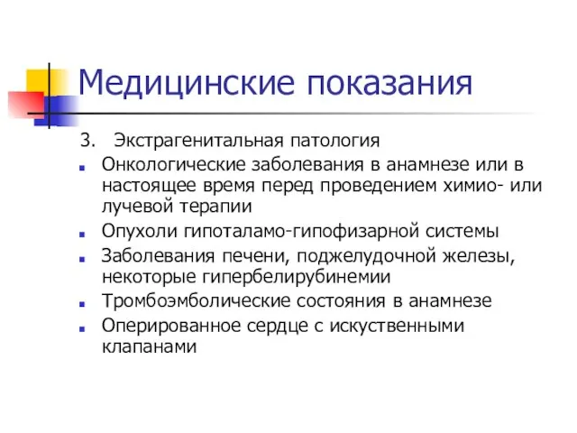 Медицинские показания 3. Экстрагенитальная патология Онкологические заболевания в анамнезе или в настоящее