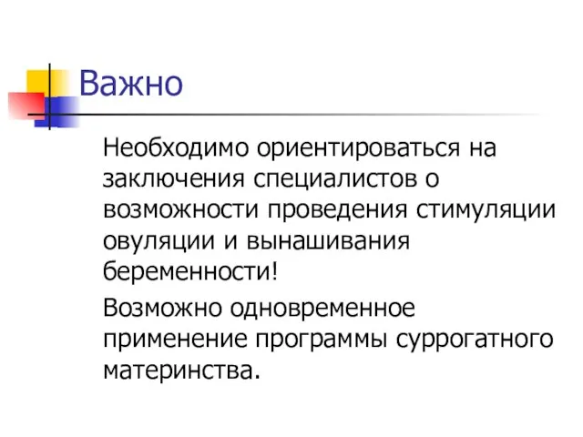 Важно Необходимо ориентироваться на заключения специалистов о возможности проведения стимуляции овуляции и