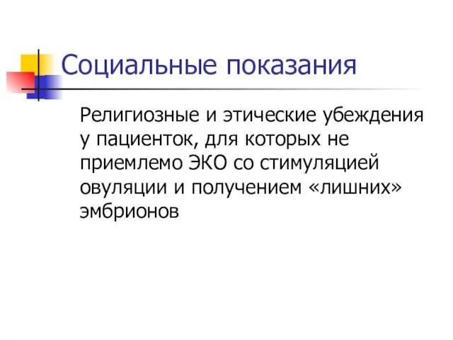 Социальные показания Религиозные и этические убеждения у пациенток, для которых не приемлемо