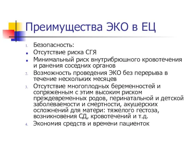 Преимущества ЭКО в ЕЦ Безопасность: Отсутствие риска CГЯ Минимальный риск внутрибрюшного кровотечения