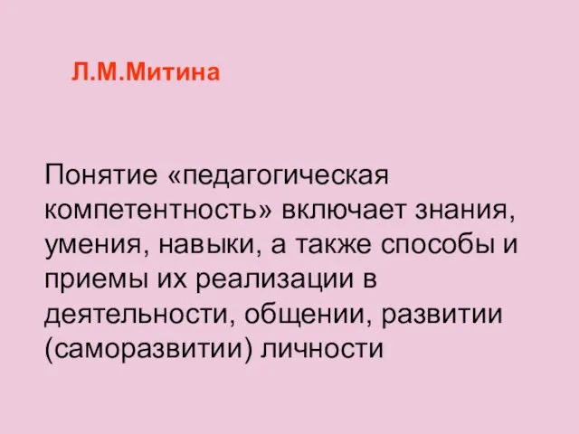 Л.М.Митина Понятие «педагогическая компетентность» включает знания, умения, навыки, а также способы и