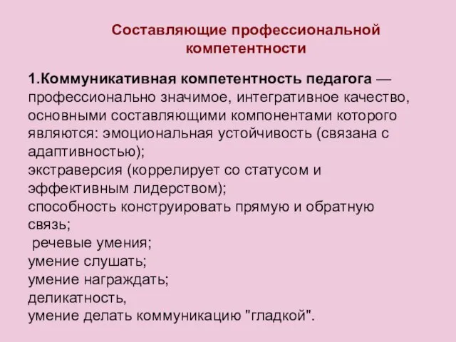 1.Коммуникативная компетентность педагога — профессионально значимое, интегративное качество, основными составляющими компонентами которого