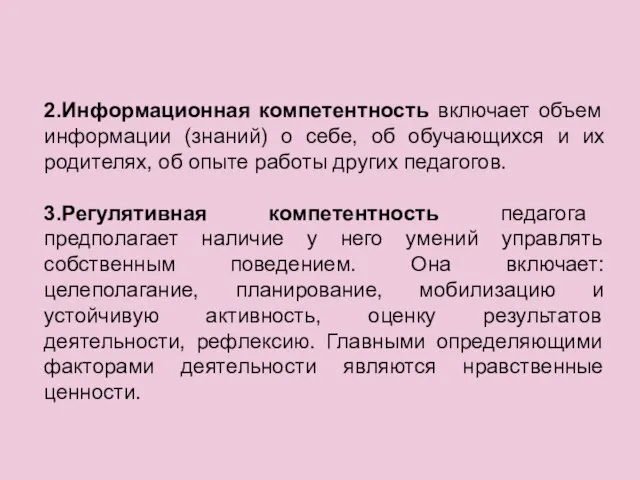 2.Информационная компетентность включает объем информации (знаний) о себе, об обучающихся и их