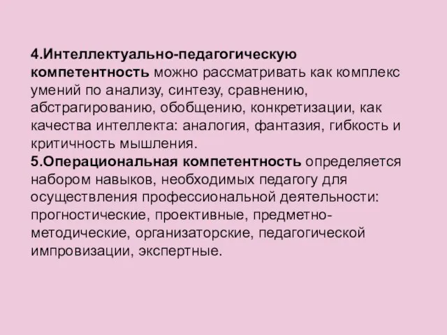 4.Интеллектуально-педагогическую компетентность можно рассматривать как комплекс умений по анализу, синтезу, сравнению, абстрагированию,