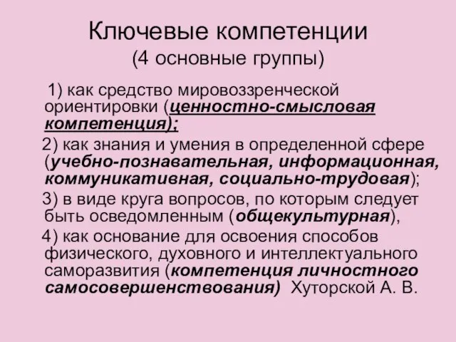 Ключевые компетенции (4 основные группы) 1) как средство мировоззренческой ориентировки (ценностно-смысловая компетенция);