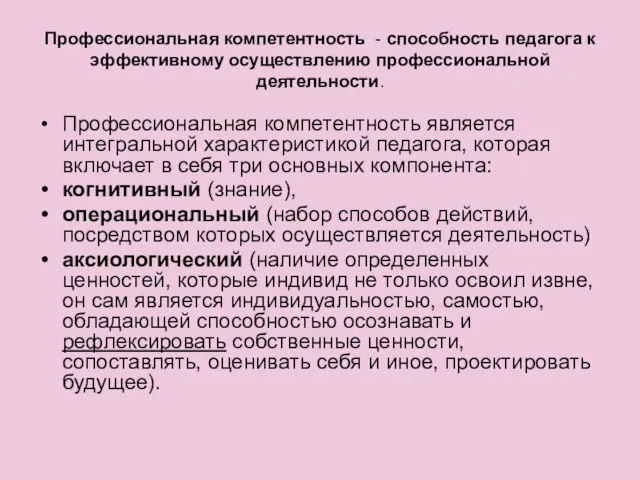 Профессиональная компетентность - способность педагога к эффективному осуществлению профессиональной деятельности. Профессиональная компетентность