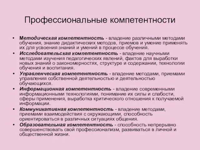 Профессиональные компетентности Методическая компетентность - владение различными методами обучения, знание дидактических методов,