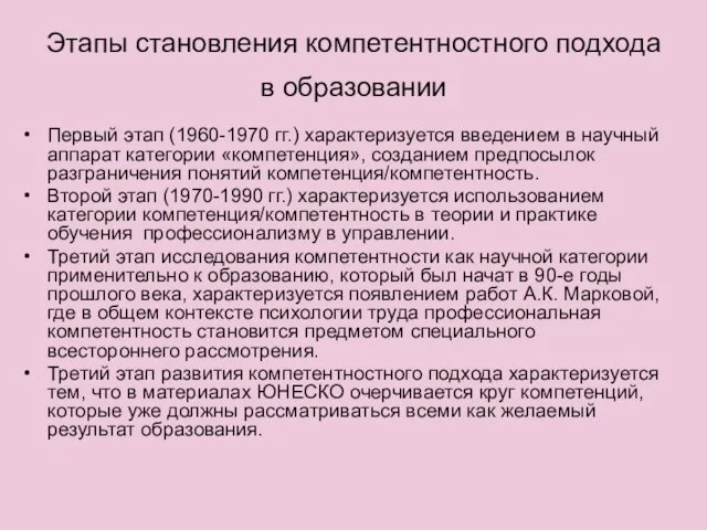 Этапы становления компетентностного подхода в образовании Первый этап (1960-1970 гг.) характеризуется введением