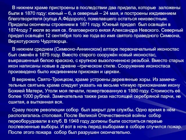 В нижнем храме пристроены в последствии два придела, которые заложены были в