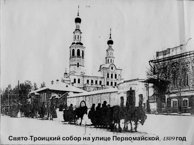 Свято-Троицкий собор на улице Первомайской, 1809 год