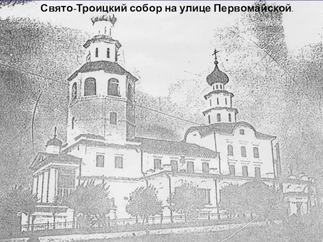Свято-Троицкий собор на улице Первомайской.