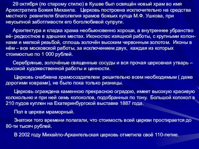 29 октября (по старому стилю) в Кушве был освящён новый храм во