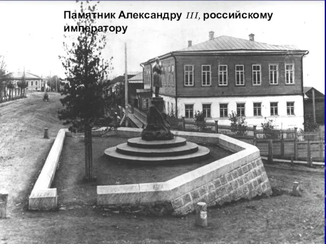Памятник Александру III, российскому императору
