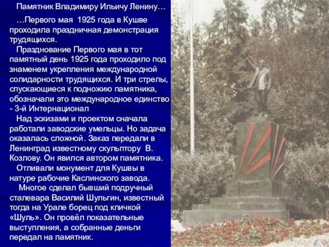 Памятник Владимиру Ильичу Ленину… …Первого мая 1925 года в Кушве проходила праздничная