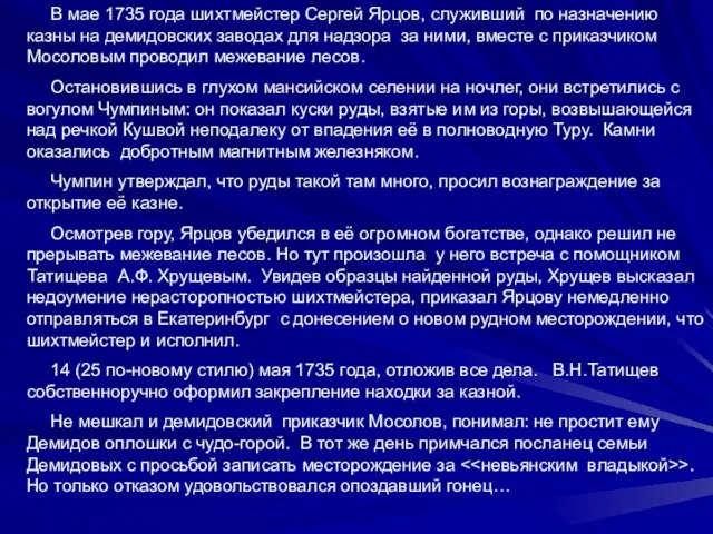 В мае 1735 года шихтмейстер Сергей Ярцов, служивший по назначению казны на