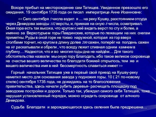 Вскоре прибыл на месторождение сам Татищев. Увиденное превзошло его ожидания. 19 сентября