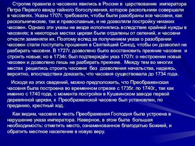 Строгие правила о часовнях явились в России в царствование императора Петра Первого