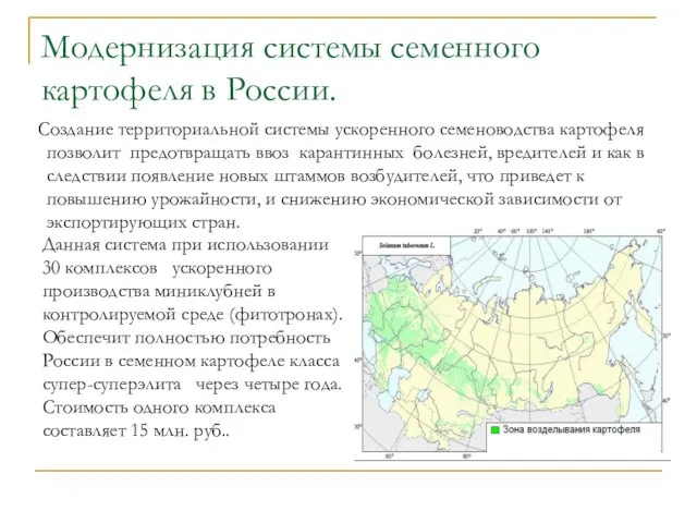 Модернизация системы семенного картофеля в России. Создание территориальной системы ускоренного семеноводства картофеля