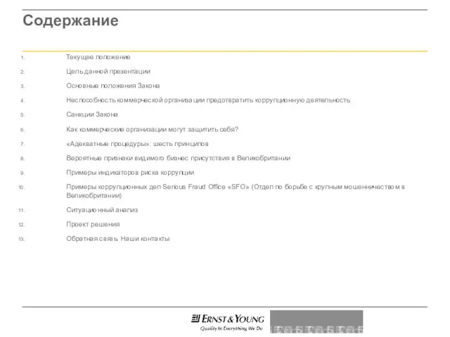 Содержание Текущее положение Цель данной презентации Основные положения Закона Неспособность коммерческой организации